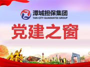 中共湘潭產(chǎn)業(yè)投資發(fā)展集團有限公司第六支部 1月主題黨日活動