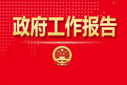 最全！50個(gè)動(dòng)態(tài)場景看2025《政府工作報(bào)告》全文